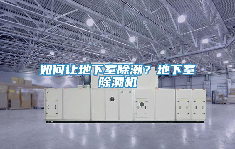 如何讓地下室除潮？地下室除潮機(jī)