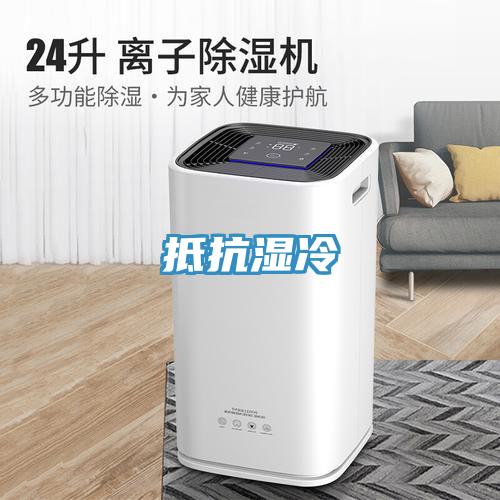 抵抗濕冷