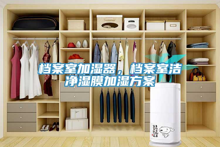 檔案室加濕器，檔案室潔凈濕膜加濕方案