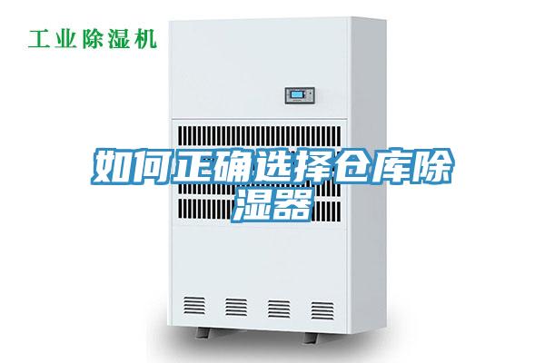 如何正確選擇倉(cāng)庫(kù)除濕器