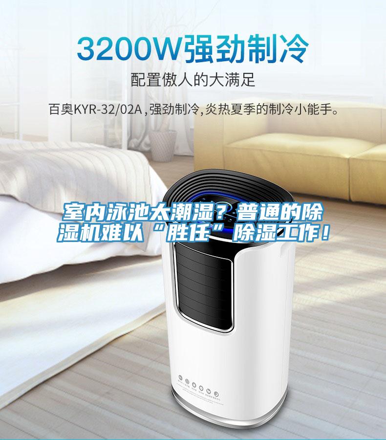 室內(nèi)泳池太潮濕？普通的除濕機難以“勝任”除濕工作！