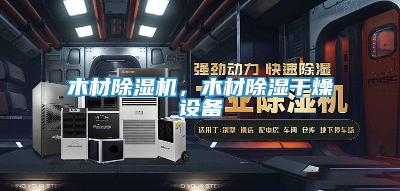 木材除濕機，木材除濕干燥設(shè)備