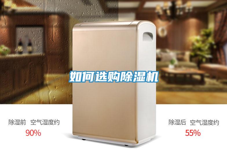 如何選購除濕機(jī)