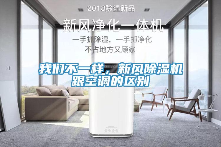 我們不一樣，新風除濕機跟空調的區別