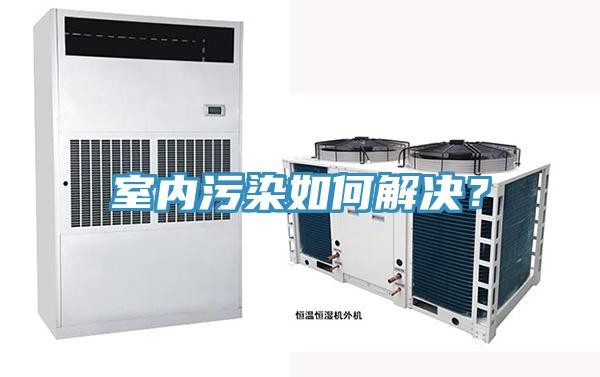 室內(nèi)污染如何解決？