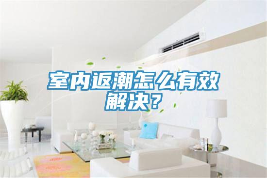 室內(nèi)返潮怎么有效解決？