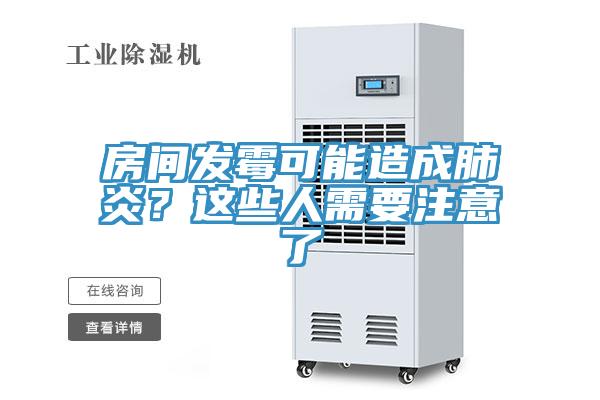 房間發(fā)霉可能造成肺炎？這些人需要注意了
