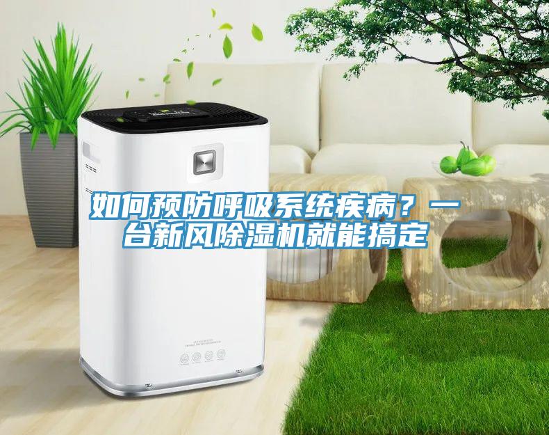 如何預(yù)防呼吸系統(tǒng)疾病？一臺新風(fēng)除濕機就能搞定