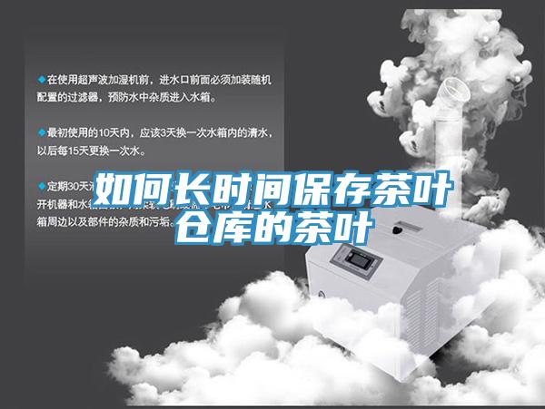 如何長(zhǎng)時(shí)間保存茶葉倉(cāng)庫(kù)的茶葉
