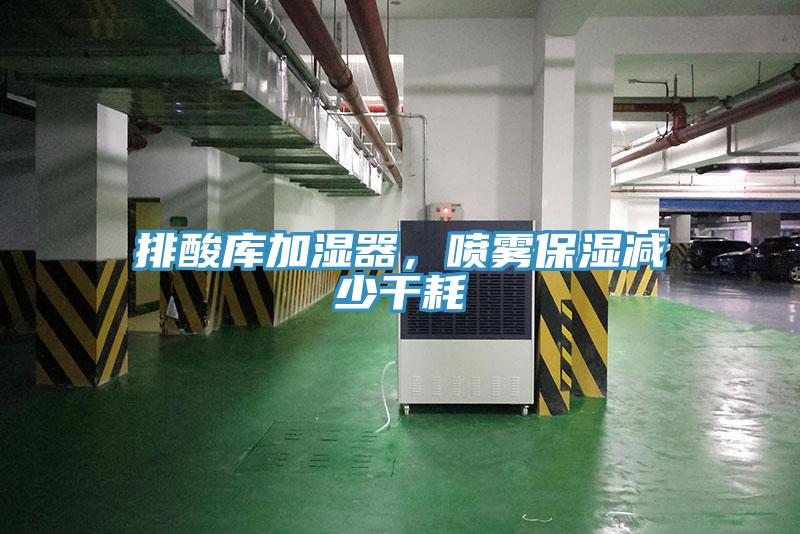 排酸庫加濕器，噴霧保濕減少干耗
