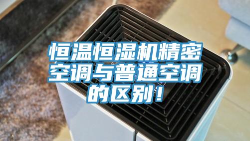 恒溫恒濕機精密空調與普通空調的區(qū)別！