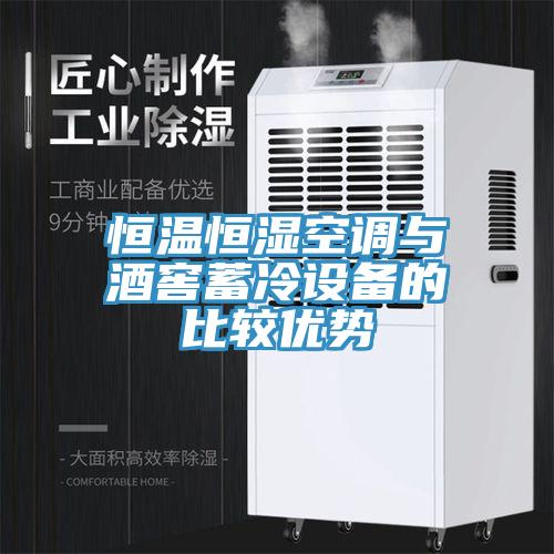 恒溫恒濕空調(diào)與酒窖蓄冷設(shè)備的比較優(yōu)勢(shì)