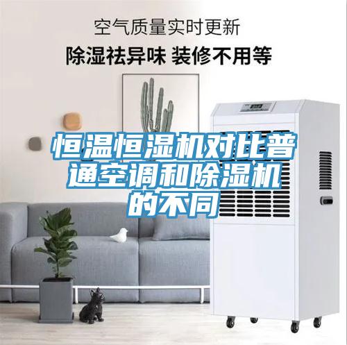 恒溫恒濕機對比普通空調(diào)和除濕機的不同