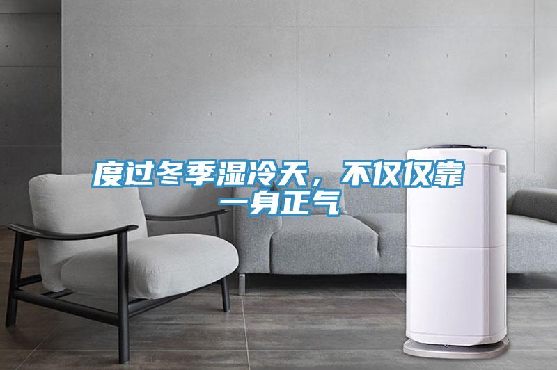 度過冬季濕冷天，不僅僅靠一身正氣