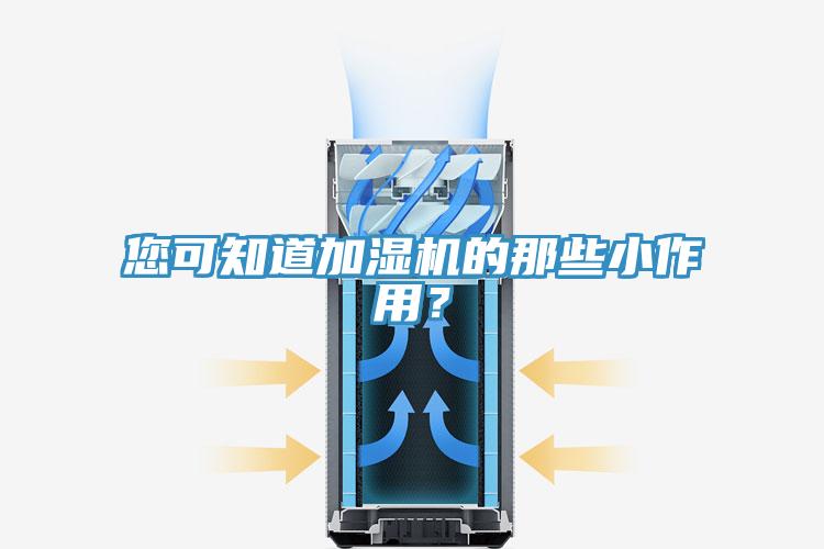 您可知道加濕機(jī)的那些小作用?