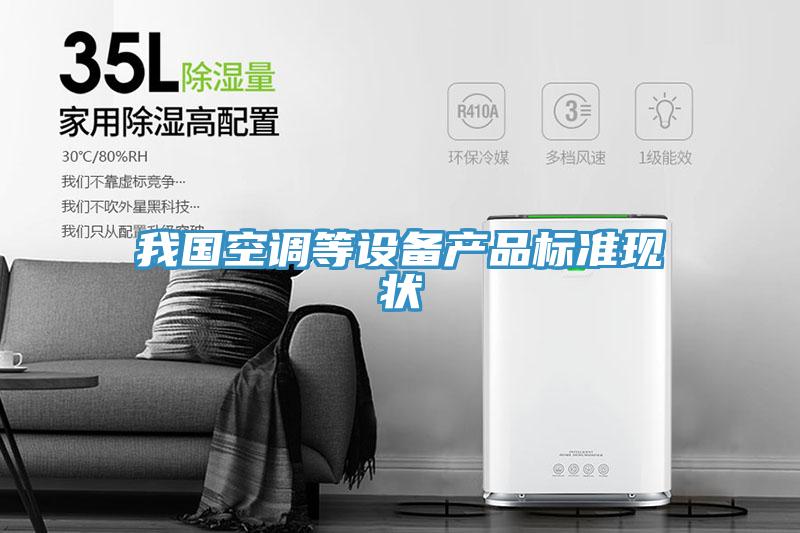 我國空調等設備產品標準現狀