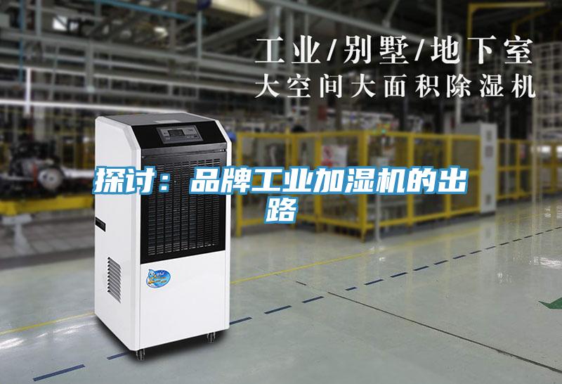 探討：品牌工業(yè)加濕機的出路