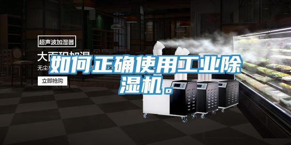 如何正確使用工業(yè)除濕機。