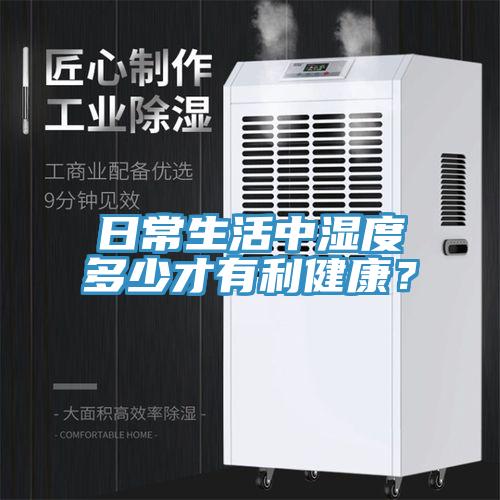 日常生活中濕度多少才有利健康？