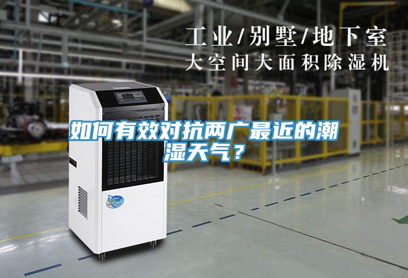 如何有效對(duì)抗兩廣最近的潮濕天氣？