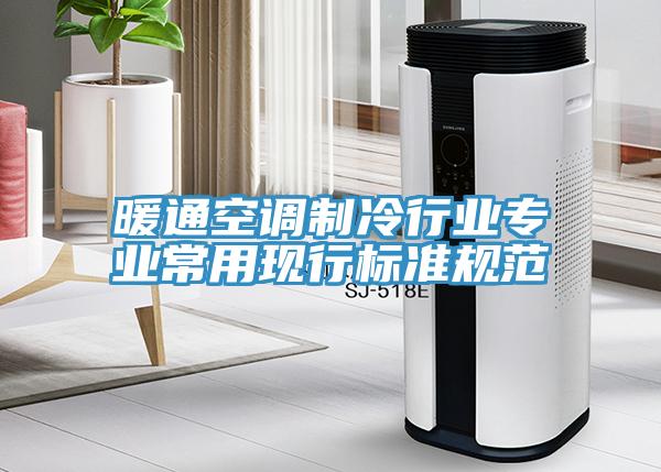 暖通空調(diào)制冷行業(yè)專(zhuān)業(yè)常用現(xiàn)行標(biāo)準(zhǔn)規(guī)范