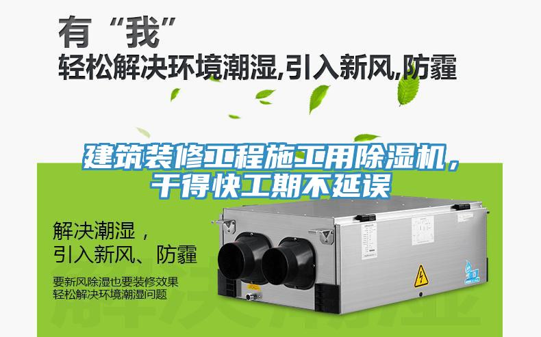 建筑裝修工程施工用除濕機，干得快工期不延誤