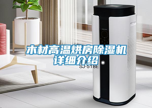 木材高溫烘房除濕機詳細介紹