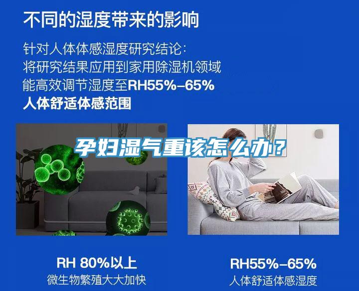 孕婦濕氣重該怎么辦？