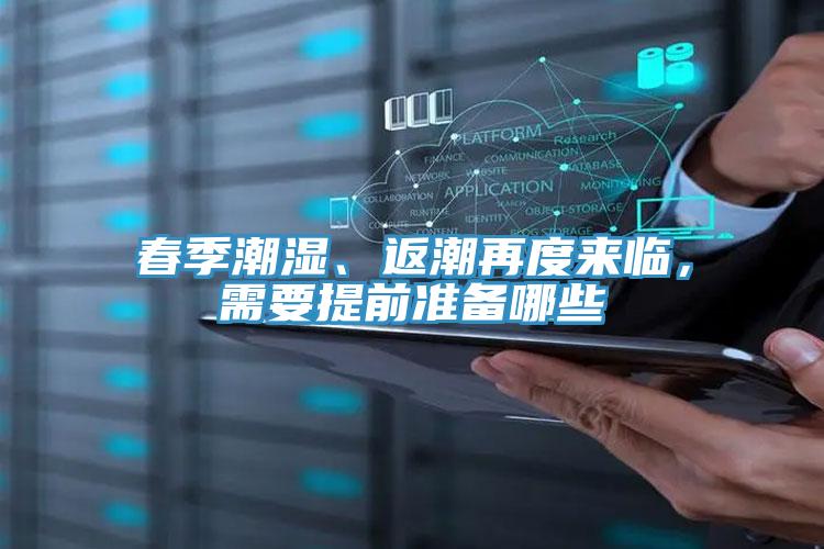 春季潮濕、返潮再度來臨，需要提前準備哪些