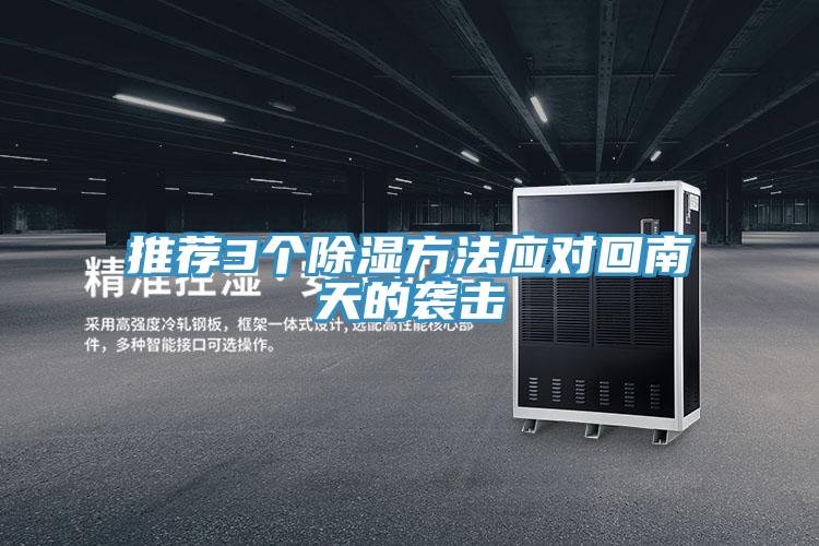 推薦3個(gè)除濕方法應(yīng)對(duì)回南天的襲擊