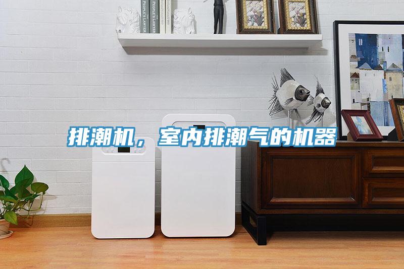 排潮機(jī)，室內(nèi)排潮氣的機(jī)器