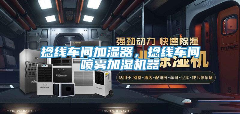捻線車間加濕器，捻線車間噴霧加濕機(jī)器