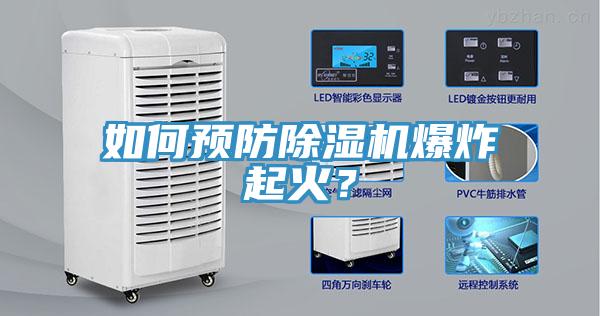 如何預(yù)防除濕機(jī)爆炸起火？