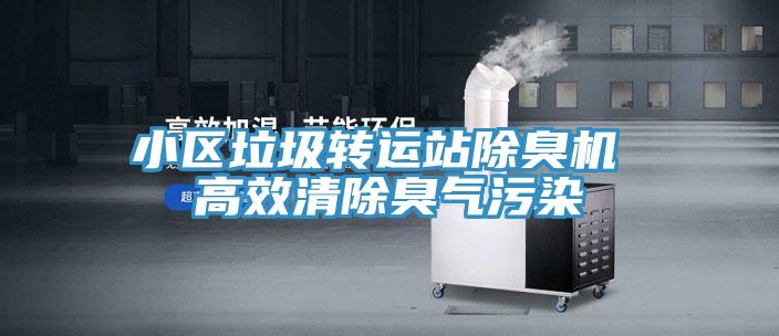 小區(qū)垃圾轉(zhuǎn)運站除臭機 高效清除臭氣污染