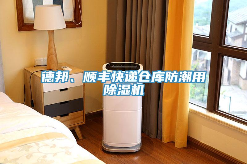 德邦、順豐快遞倉庫防潮用除濕機(jī)
