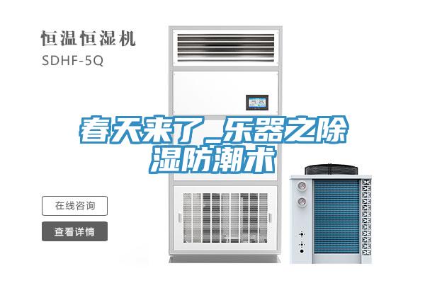 春天來了_樂器之除濕防潮術