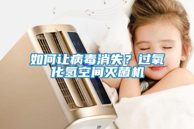 如何讓病毒消失？過氧化氫空間滅菌機