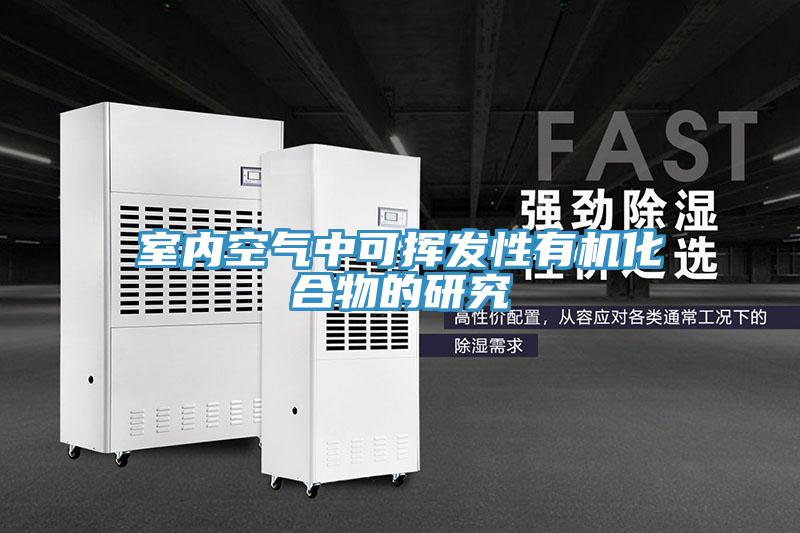 室內(nèi)空氣中可揮發(fā)性有機(jī)化合物的研究