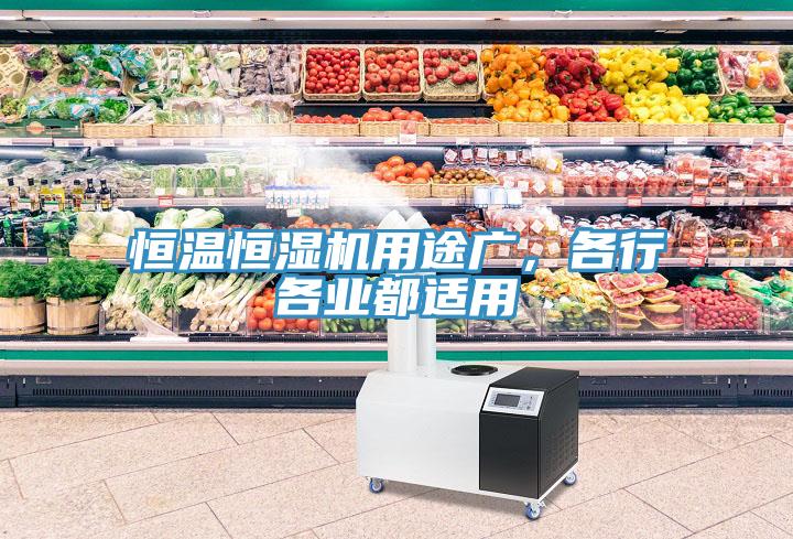 恒溫恒濕機用途廣，各行各業(yè)都適用