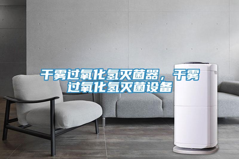 干霧過氧化氫滅菌器，干霧過氧化氫滅菌設備