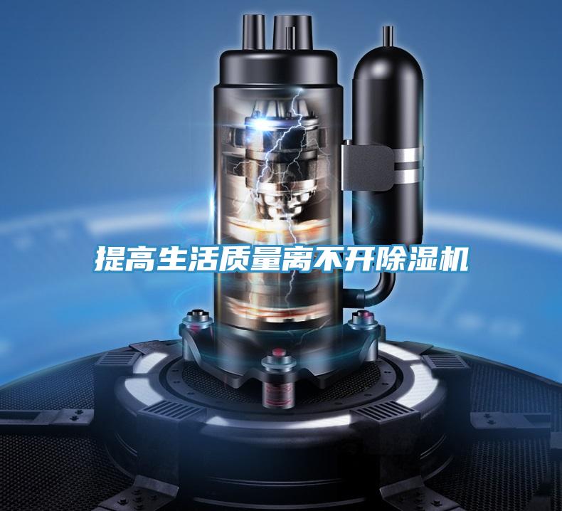 提高生活質(zhì)量離不開除濕機