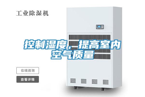 控制濕度，提高室內(nèi)空氣質(zhì)量