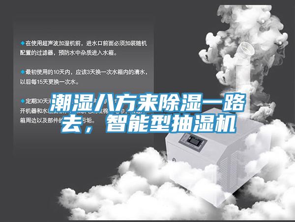 潮濕八方來除濕一路去，智能型抽濕機