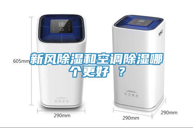 新風(fēng)除濕和空調(diào)除濕哪個更好 ？