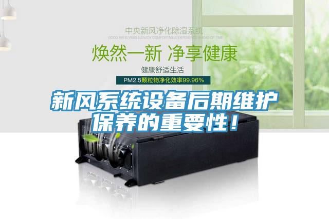 新風(fēng)系統(tǒng)設(shè)備后期維護(hù)保養(yǎng)的重要性！