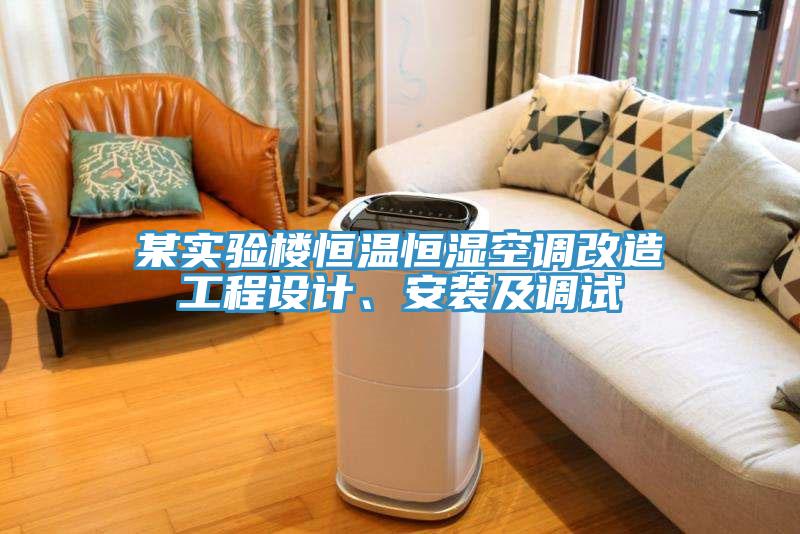 某實驗樓恒溫恒濕空調(diào)改造工程設(shè)計、安裝及調(diào)試