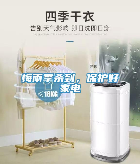 梅雨季殺到，保護(hù)好家電