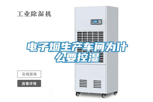 電子煙生產車間為什么要控濕