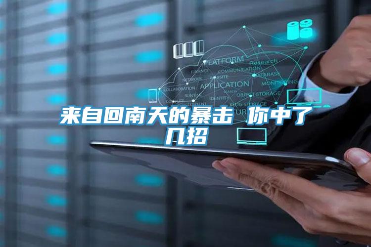 來(lái)自回南天的暴擊 你中了幾招