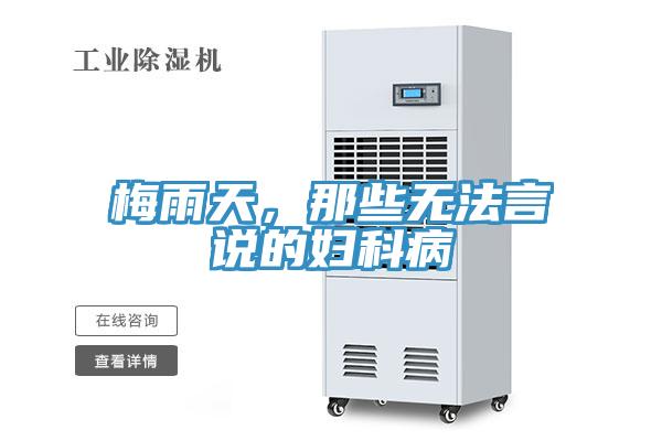 梅雨天，那些無法言說的婦科病